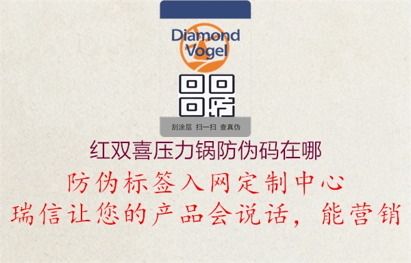 红双喜压力锅防伪码在哪1.jpg