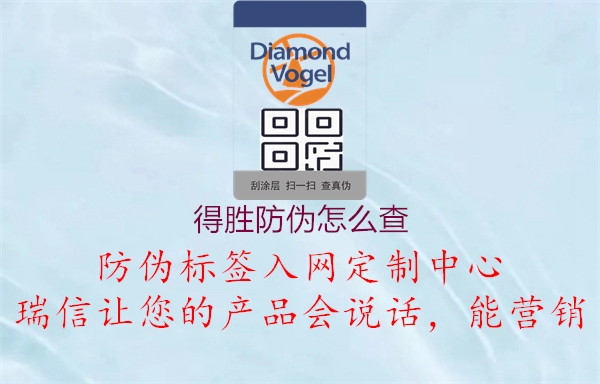 得胜防伪怎么查2.jpg