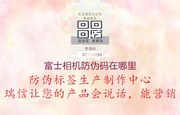 富士相机防伪码在哪里2.jpg
