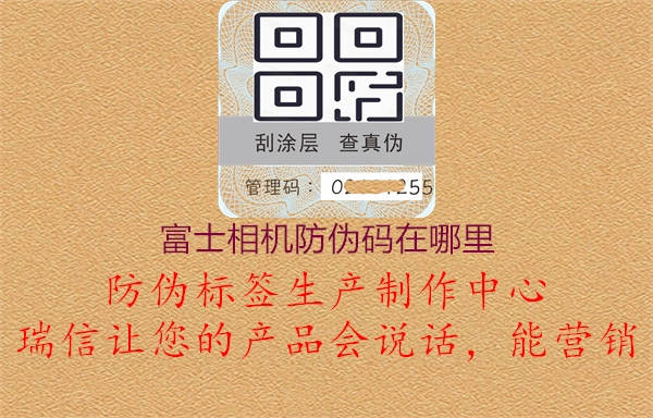 富士相机防伪码在哪里1.jpg