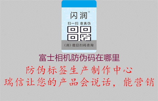 富士相机防伪码在哪里3.jpg