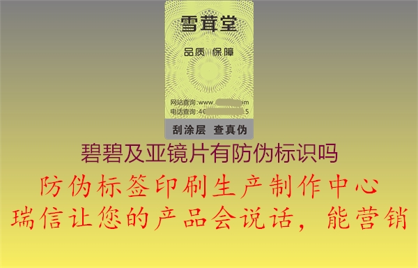 碧碧及亚镜片有防伪标识吗3.jpg