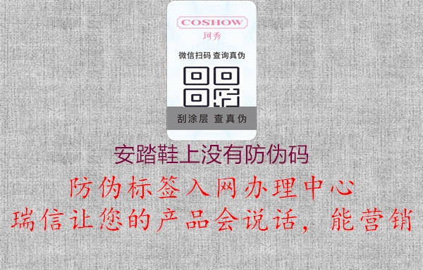 安踏鞋上没有防伪码2.jpg