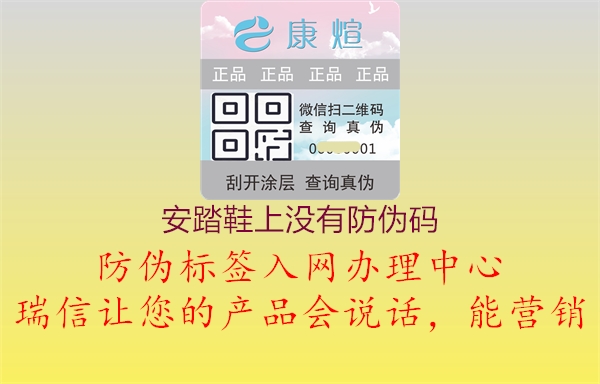安踏鞋上没有防伪码1.jpg