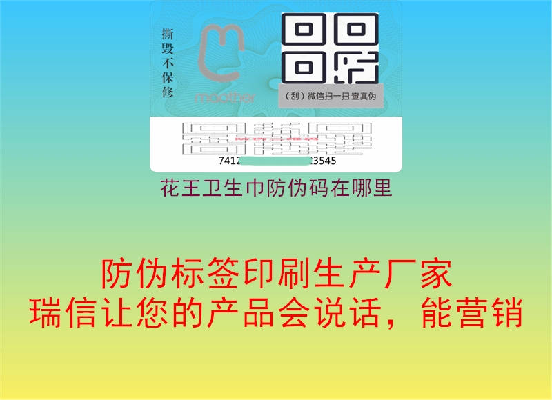 花王卫生巾防伪码在哪里2.jpg