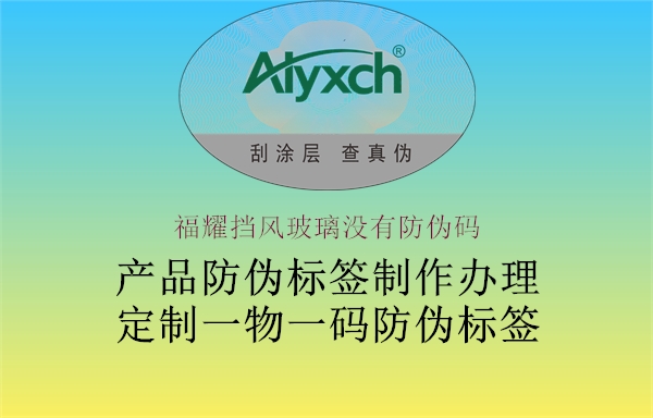 福耀挡风玻璃没有防伪码1.jpg