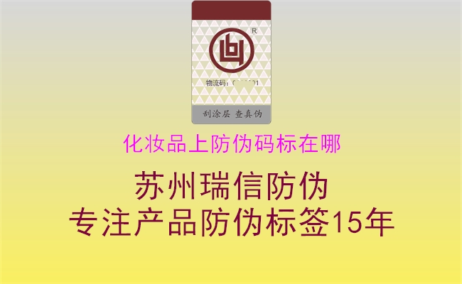 化妆品上防伪码标在哪3.jpg