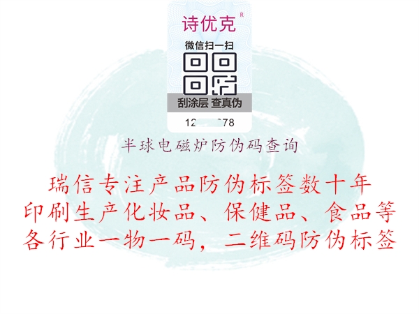 半球电磁炉防伪码查询2.jpg