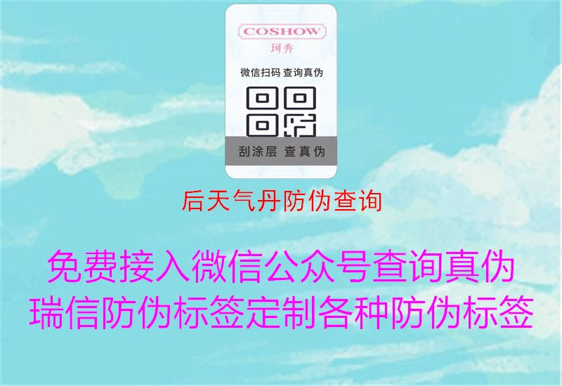 后天气丹防伪查询2.jpg