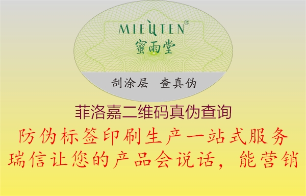 菲洛嘉二维码真伪查询1.jpg