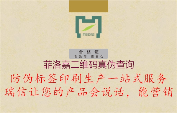 菲洛嘉二维码真伪查询2.jpg