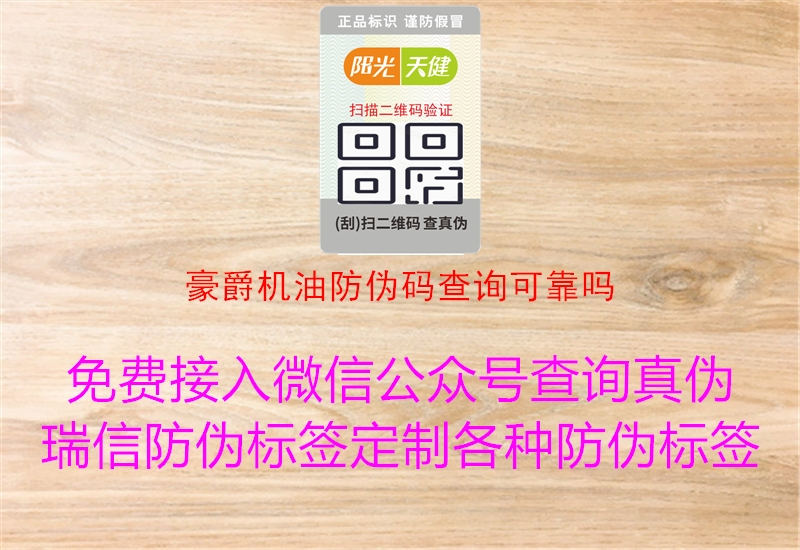 豪爵机油防伪码查询可靠吗1.jpg