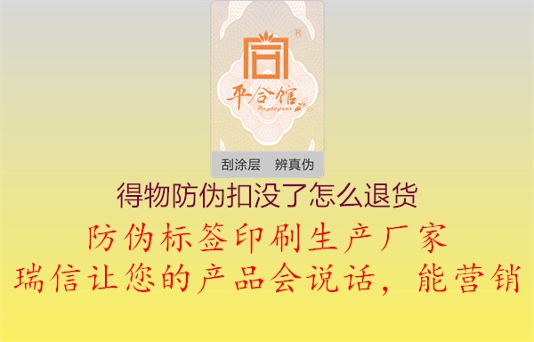 得物防伪扣没了怎么退货3.jpg