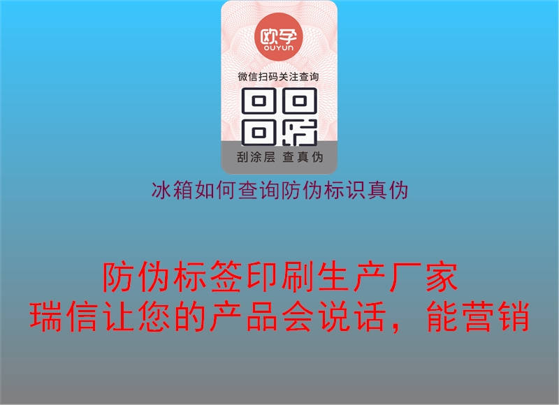 冰箱如何查询防伪标识真伪3.jpg