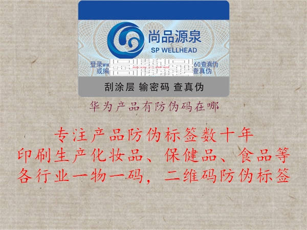 华为产品有防伪码在哪2.jpg