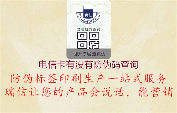 电信卡有没有防伪码查询2.jpg