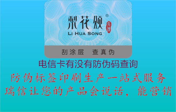 电信卡有没有防伪码查询1.jpg