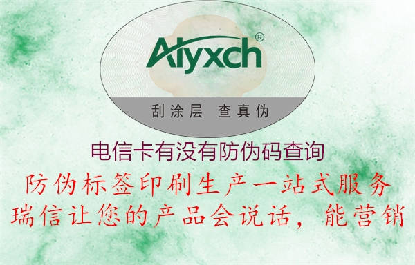 电信卡有没有防伪码查询3.jpg