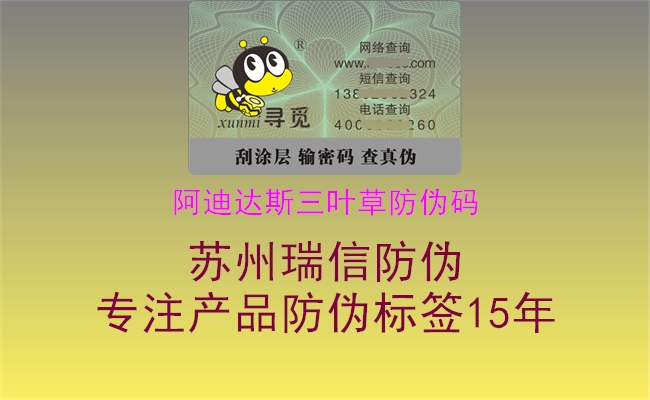 阿迪达斯三叶草防伪码1.jpg