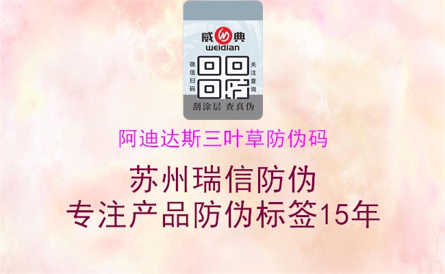 阿迪达斯三叶草防伪码2.jpg