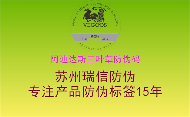 阿迪达斯三叶草防伪码3.jpg