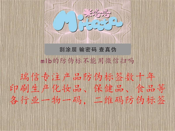 mlb的防伪标不能用微信扫吗3.jpg