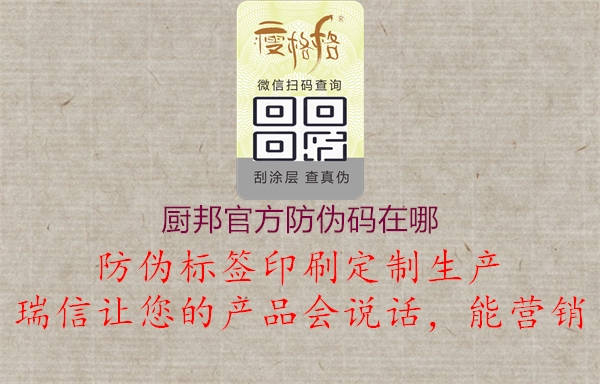 厨邦官方防伪码在哪1.jpg