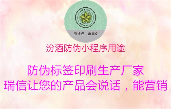 汾酒防伪小程序用途3.jpg