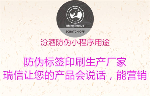 汾酒防伪小程序用途1.jpg