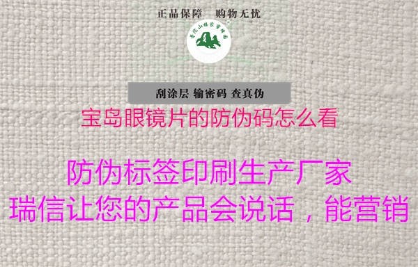 宝岛眼镜片的防伪码怎么看1.jpg