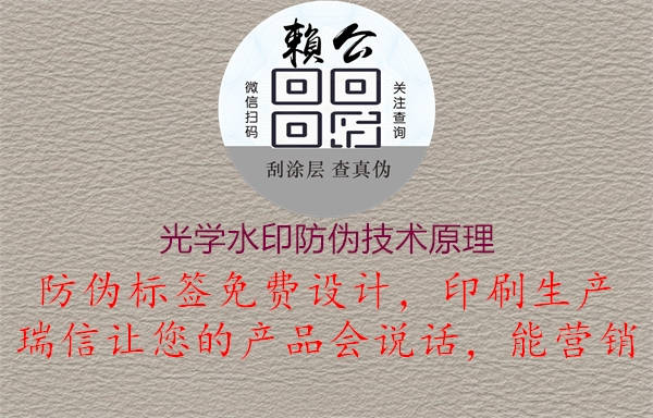 光学水印防伪技术原理1.jpg