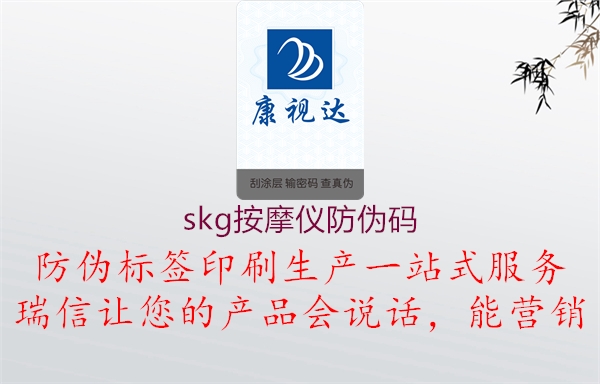 skg按摩仪防伪码1.jpg