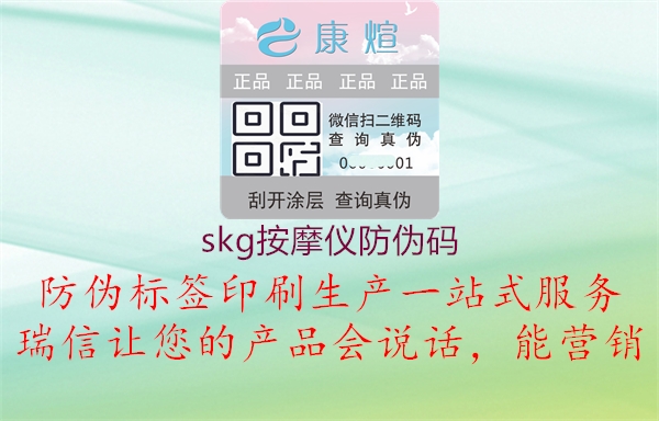 skg按摩仪防伪码2.jpg