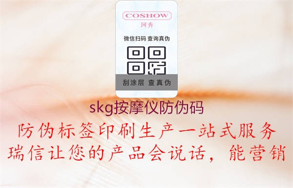 skg按摩仪防伪码3.jpg