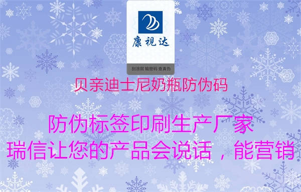 贝亲迪士尼奶瓶防伪码1.jpg