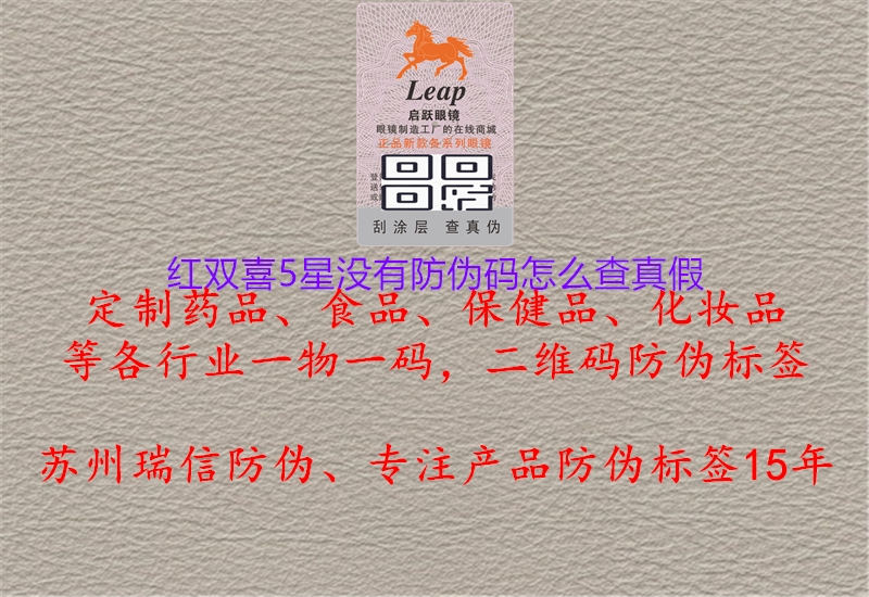 红双喜5星没有防伪码怎么查真假1.jpg