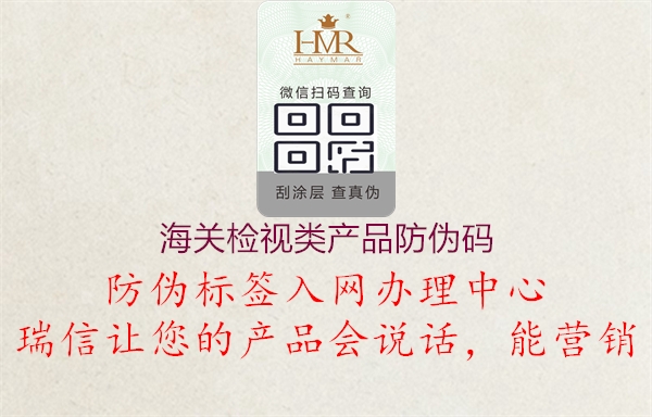 海关检视类产品防伪码3.jpg