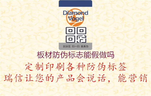 板材防伪标志能假做吗1.jpg