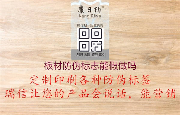 板材防伪标志能假做吗3.jpg