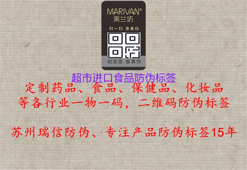 超市进口食品防伪标签3.jpg