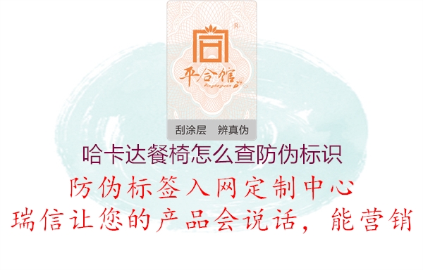 哈卡达餐椅怎么查防伪标识1.jpg
