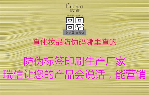 查化妆品防伪码哪里查的2.jpg