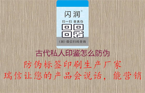 古代私人印鉴怎么防伪1.jpg