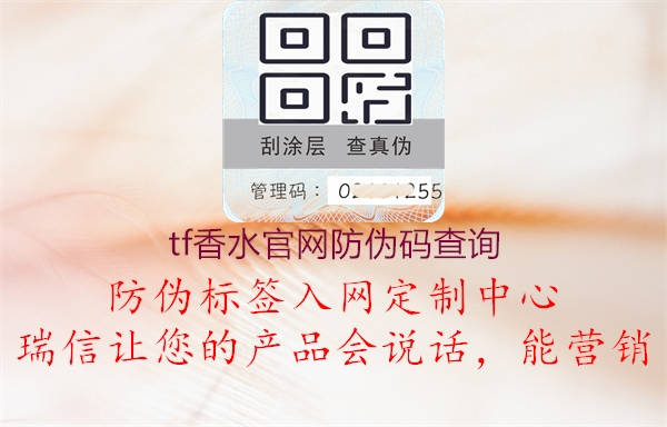 tf香水官网防伪码查询1.jpg