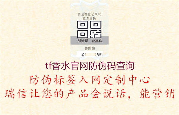 tf香水官网防伪码查询2.jpg
