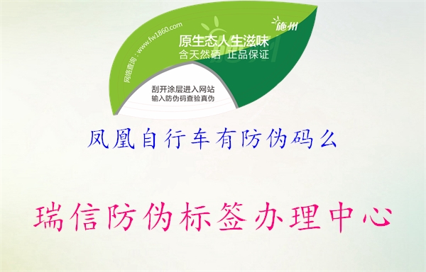 凤凰自行车有防伪码么1.jpg