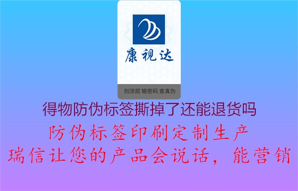 得物防伪标签撕掉了还能退货吗2.jpg