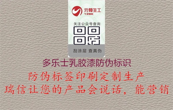 多乐士乳胶漆防伪标识1.jpg