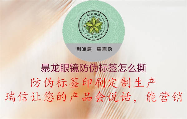 暴龙眼镜防伪标签怎么撕1.jpg