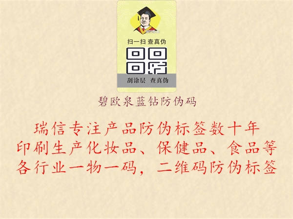 碧欧泉蓝钻防伪码1.jpg